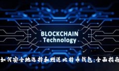 如何安全地选择和赠送比