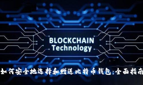 如何安全地选择和赠送比特币钱包：全面指南