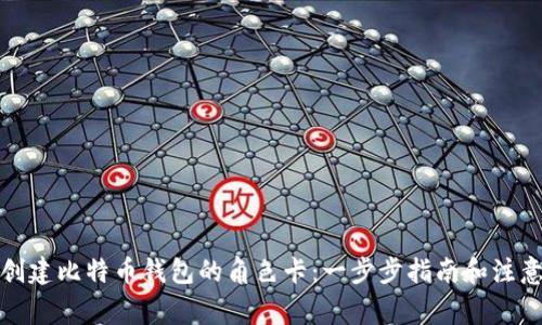 如何创建比特币钱包的角色卡：一步步指南和注意事项