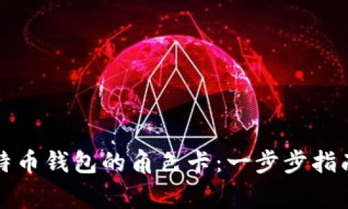 如何创建比特币钱包的角色卡：一步步指南和注意事项