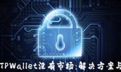 新注册的TPWallet没有市场：