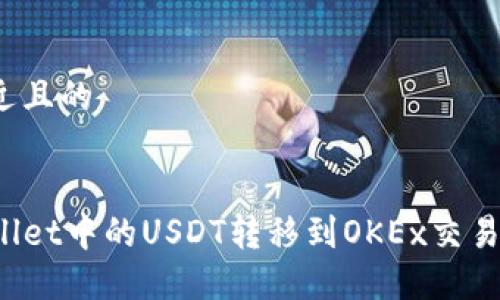 思考一个接近且的


如何将TPWallet中的USDT转移到OKEx交易所？详尽教程