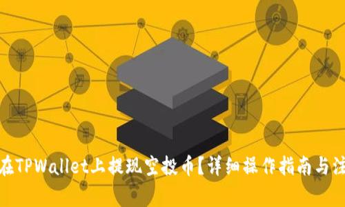 : 如何在TPWallet上提现空投币？详细操作指南与注意事项