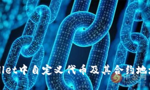 如何在TPWallet中自定义代币及其合约地址的设置指南