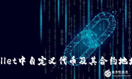 如何在TPWallet中自定义代币及其合约地址的设置指南