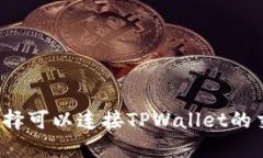 如何选择可以连接TPWalle