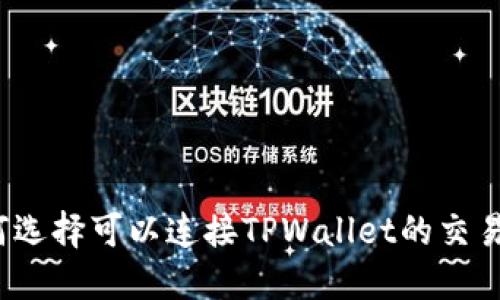如何选择可以连接TPWallet的交易所？
