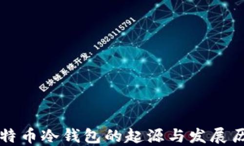 
比特币冷钱包的起源与发展历程