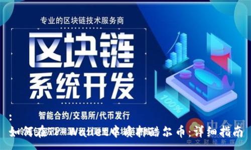 :
如何在TP Wallet中质押酷尔币：详细指南
