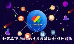 :如何在TP Wallet中质押酷尔