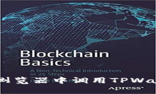 如何在DApp浏览器中调用TPWallet进行支付