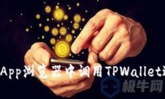 如何在DApp浏览器中调用