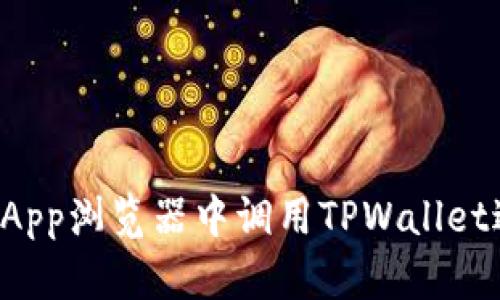 如何在DApp浏览器中调用TPWallet进行支付