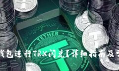 如何使用TP钱包进行TRX闪兑