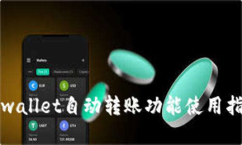 tpwallet自动转账功能使用指南