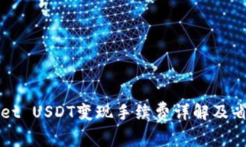 TPWallet USDT变现手续费详解及省钱技巧