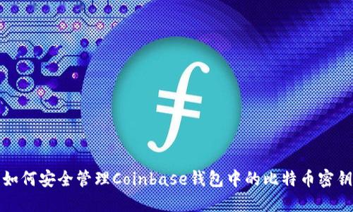 如何安全管理Coinbase钱包中的比特币密钥