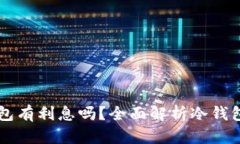 比特币放冷钱包有利息吗