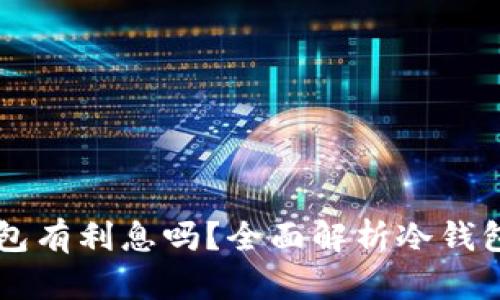 比特币放冷钱包有利息吗？全面解析冷钱包与利息的关系