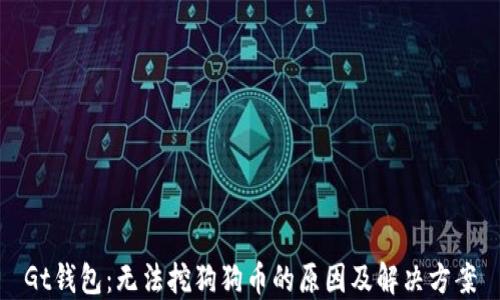 
Gt钱包：无法挖狗狗币的原因及解决方案