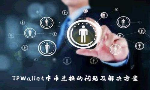 TPWallet中币兑换的问题及解决方案