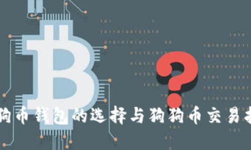 狗狗币钱包的选择与狗狗币交易指南