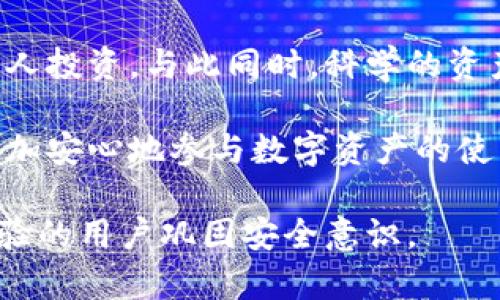 TPWallet私钥重要性及安全管理指南
TPWallet, 私钥管理, 区块链安全, 数字资产保护/guanjianci

## 内容主体大纲

1. 引言
   - 简介TPWallet及其功能
   - 私钥在区块链中的重要性

2. 什么是TPWallet的私钥？
   - 定义与功能
   - 私钥与公钥的关系

3. TPWallet私钥的安全性
   - 私钥被盗的风险
   - 保护私钥的必要性

4. 如何安全地管理TPWallet私钥？
   - 强密码的重要性
   - 使用硬件钱包
   - 备份与恢复的方法

5. 常见的私钥管理错误
   - 不安全的存储方式
   - 忘记私钥的后果
   - 点击钓鱼链接的风险

6. TPWallet私钥遗失或被盗，该怎么办？
   - 恢复选项
   - 预防措施

7. 结论
   - 总结私钥管理的重要性
   - 鼓励用户采取安全措施

---

### 引言

在数字资产日渐流行的今天，TPWallet作为一款多功能的区块链钱包，逐渐受到用户的青睐。然而，许多用户对于私钥的管理仍然存在误区和疏忽。了解私钥的重要性以及如何安全管理私钥，将是每个TPWallet用户必须认真对待的课题。

### 什么是TPWallet的私钥？

私钥是用户数字资产的唯一访问密码。在TPWallet中，私钥用于控制和管理用户的数字资产，只有持有私钥的用户才能进行相应的交易。私钥的安全性直接影响到用户数字资产的安全。

私钥与公钥相辅相成。公钥是公开的，任何人都可以获取，而私钥则必须严密保管，绝对不能泄露给他人。丢失私钥意味着无法再访问到存储在钱包中的数字资产，因此了解私钥的运作机制至关重要。

### TPWallet私钥的安全性

私钥一旦被盗，攻击者便能轻易地访问用户的TPWallet，对数字资产进行转移或消耗。由于区块链的去中心化特性，许多钱包无法提供交易撤回或冻结的功能。因此，保护自己的私钥是保障数字资产安全的首要原则。

为了避免成为黑客攻击的目标，用户必须采取必要的措施，确保私钥不被他人获取。这包括安全的存储、强密码的使用等。只有这样，才能有效降低私钥被盗的风险。

### 如何安全地管理TPWallet私钥？

管理TPWallet私钥需要制定详细的安全计划。以下是几条实用建议：

1. **使用强密码**：为TPWallet设定复杂的密码，避免使用生日、姓名等容易猜测的信息，并定期更换。

2. **使用硬件钱包**：硬件钱包提供离线存储的方法，可以有效避免在线攻击带来的风险。将私钥存储在硬件钱包上，可以大大提高安全性。

3. **备份与恢复的方法**：定期对私钥进行备份，并选择一个安全的位置存放这些备份。可以尝试分散存储以降低丢失的风险，通过安全的恢复过程来确保在必要时可以恢复数字资产。

### 常见的私钥管理错误

在私钥管理中，许多用户会犯下错误。这些错误可能导致严重的财产损失：

1. **不安全的存储方式**：将私钥存放在不安全的网络环境下，如云存储或未加密的文本文件，会大大增加私钥被盗的风险。

2. **忘记私钥的后果**：私钥一旦遗失，用户将无法再访问其数字资产，这意味着所有存储在钱包中的资金将永久无法取回。

3. **点击钓鱼链接的风险**：许多黑客会使用钓鱼网站来窃取用户的私钥。用户需要提高警惕，不轻易点击不明链接，验证网站的真实性。

### TPWallet私钥遗失或被盗，该怎么办？

若不幸丢失或被盗私钥，用户应采取以下措施：

1. **恢复选项**：如果用户曾经进行过备份，可以通过备份进行恢复。如果没有备份，用户可能无法再找回私钥和数字资产。

2. **预防措施**：为了避免今后私钥的遗失，用户应定期检查自己的备份，确保一切正常，并增强安全意识，使用最新安全技术保护自己的私钥。

### 结论

TPWallet用户应当全面了解私钥的重要性以及其管理的必要性。私钥是控制数字资产的核心，因此，用户必须采取一切可行的措施，保障其安全性，保护自己的数字资产不受损失。通过有效的管理与合理的预防，用户可以更加安心地使用TPWallet。

---

### 六个相关问题及详细介绍

#### 1. TPWallet的私钥是如何工作的？

TPWallet的私钥是用于签署交易和提供对账户的访问权限的加密键。在区块链中，用户的私钥和公钥是一对相互配合的密钥。公钥是可以与他人共享的，而私钥则必须保密。用户使用私钥对交易进行加密签名，从而验证其身份并授予交易的合法性。私钥的保密性决定了用户对数字资产的控制权。

在TPWallet中，每个用户的私钥是其唯一身份的证明。只有持有相应的私钥，用户才能以其名义创建交易、发送资金或与其他智能合约进行交互。因此，私钥不仅是资产的保护工具，也是一种身份验证的方式。

需要注意的是，若用户的私钥被黑客盗取，盗贼将能够完全控制目标钱包中的资产，进行未经授权的交易。因此，理解私钥的工作原理至关重要，能够帮助用户清晰地认识到保护私钥的重要性。

#### 2. 如何创建一个安全的TPWallet私钥？

创建一个安全的TPWallet私钥涉及多个方面，以确保私钥的安全性和强度。首先，用户在创建钱包时，平台会随机生成私钥，此过程通常很好地随机化，较为安全。然而，用户应确保选择可信赖的钱包平台，以避免潜在的安全风险。

此外，用户在生成私钥后，应立即为其设置强密码。强密码的标准应当包括数字、大写字母、小写字母和特殊字符的组合，且应长度不低于12位。

更进一步，用户可以考虑使用密码管理工具保存这些私钥和密码，以方便日后使用。同时，最好定期更改密码，降低被恶意破解的风险。随着科技的发展，使用多重身份验证或生物识别技术（如指纹、面部识别）来增强安全性，也是可选择的方案之一。

#### 3. TPWallet用户如何进行私钥备份？

私钥备份是确保用户能够在遭遇意外时恢复数字资产的重要步骤。TPWallet用户应当定期将私钥备份，并妥善保管。备份的方法通常有几种：

1. **纸质备份**：用户可以将私钥以纸面形式记录下来，确保其安全存放在安全、干燥的地方，防止被他人查看或自然环境损坏。

2. **电子备份**：用户可以将私钥加密后，存储于外部硬盘或加密USB驱动器中。确保这些设备在不使用时处于断开连接状态，减少被黑客攻击的风险。

3. **使用安全软件**：借助于密码管理软件，用户可以安全存储和加密私钥，确保其只有在需要时方可读取。为了防止被远程攻击，用户应仅在安全网络环境下使用此类工具。

无论选择哪种备份方法，都应遵循“安全第一”的原则，避免将私钥保存在不安全的位置，确保备份的私钥不被他人获取。

#### 4. 如果我的TPWallet私钥被盗了，我该怎么办？

如果TPWallet用户意识到私钥已经被盗，首先要保持冷静并立即采取行动。以下是几条应急措施：

1. **停止使用账户**：立即停止所有与该私钥相连的交易或活动，减少潜在的进一步损失。

2. **查看余额**：在确认私钥被盗后，查看账户余额确认是否有资金被转移。如果发现可疑交易，记录下这些交易信息，以便日后进行调查。

3. **更换其他数字钱包**：创建一个新钱包，并转移未被盗取的资产。有时用户可能会使用多个钱包，因此快速行动可避免更大的财产损失。

4. **联系TPWallet客服**：某些钱包平台可能会提供帮助，用户应联系TPWallet的客服，询问是否可以采取进一步的保护措施或获取支持。

这一过程可能是复杂和令人不安的，但及时的反应和措施能够最大限度地降低损失，保护用户的其他资产。

#### 5. 如何防止TPWallet私钥被盗？

为了预防TPWallet私钥被盗，用户必须采取多种防范措施。以下建议可以帮助用户增强数字资产的安全性：

1. **增强安全意识**：时刻警惕网络诈骗，避免在不明网站上输入私钥信息，尤其是通过电子邮件或社交媒体接收到的链接。

2. **使用强安全设置**：无论是TPWallet还是其他钱包，确保开启双重验证，并定期更新密码。同时，不要在同一个地方重用相似的密码。

3. **选择硬件钱包**：对于大额数字资产，选择硬件钱包作为存储方案。硬件钱包将私钥保留在离线环境中，提供了额外的安全层。

4. **更新软件程序**：确保钱包应用和设备操作系统保持更新，安装最新的安全补丁，防止利用漏洞进行的攻击。

5. **定期审查账户活动**：用户应定期查看账户中的交易记录，识别潜在的可疑活动。如果发现异常，立即采取行动。

提高安全意识和采取适当的措施可以大大降低私钥被盗的风险，保护自己的数字资产安全。

#### 6. TPWallet私钥的管理对个人用户的重要性？

TPWallet私钥的管理对于个人用户而言至关重要，因为它直接关系到用户的资金安全和资产管理。私钥是唯一能够控制数字资产的凭证，用户一旦丢失或泄露，将再也无法获取相应的资金。这一特点使得私钥的管理成为用户使用TPWallet时必须认真对待的事项。

在对私钥进行管理时，用户不仅要注重小心存储，还需提高个人的安全意识。了解数字资产的安全性风险，有助于用户更自信地进行个人投资。与此同时，科学的资产管理对避免投资失败、确保财产安全也至关重要。

通过对私钥的有效管理，用户可以实现更高的资产保护水平，以此维护其在数字经济背景下的个人财务安全。直接结果是，用户能够更加安心地参与数字资产的使用与交易，不用担心因私钥管理不当带来的潜在损失。 

这些内容和章节涵盖了TPWallet私钥的重要性和管理方式，并深入探讨了常见问题及其解决方案，既有利于新手理解，也能帮助有经验的用户巩固安全意识。