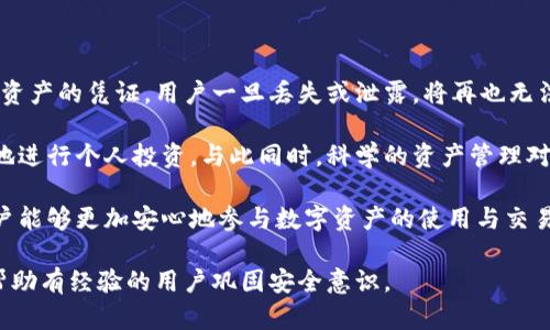 TPWallet私钥重要性及安全管理指南
TPWallet, 私钥管理, 区块链安全, 数字资产保护/guanjianci

## 内容主体大纲

1. 引言
   - 简介TPWallet及其功能
   - 私钥在区块链中的重要性

2. 什么是TPWallet的私钥？
   - 定义与功能
   - 私钥与公钥的关系

3. TPWallet私钥的安全性
   - 私钥被盗的风险
   - 保护私钥的必要性

4. 如何安全地管理TPWallet私钥？
   - 强密码的重要性
   - 使用硬件钱包
   - 备份与恢复的方法

5. 常见的私钥管理错误
   - 不安全的存储方式
   - 忘记私钥的后果
   - 点击钓鱼链接的风险

6. TPWallet私钥遗失或被盗，该怎么办？
   - 恢复选项
   - 预防措施

7. 结论
   - 总结私钥管理的重要性
   - 鼓励用户采取安全措施

---

### 引言

在数字资产日渐流行的今天，TPWallet作为一款多功能的区块链钱包，逐渐受到用户的青睐。然而，许多用户对于私钥的管理仍然存在误区和疏忽。了解私钥的重要性以及如何安全管理私钥，将是每个TPWallet用户必须认真对待的课题。

### 什么是TPWallet的私钥？

私钥是用户数字资产的唯一访问密码。在TPWallet中，私钥用于控制和管理用户的数字资产，只有持有私钥的用户才能进行相应的交易。私钥的安全性直接影响到用户数字资产的安全。

私钥与公钥相辅相成。公钥是公开的，任何人都可以获取，而私钥则必须严密保管，绝对不能泄露给他人。丢失私钥意味着无法再访问到存储在钱包中的数字资产，因此了解私钥的运作机制至关重要。

### TPWallet私钥的安全性

私钥一旦被盗，攻击者便能轻易地访问用户的TPWallet，对数字资产进行转移或消耗。由于区块链的去中心化特性，许多钱包无法提供交易撤回或冻结的功能。因此，保护自己的私钥是保障数字资产安全的首要原则。

为了避免成为黑客攻击的目标，用户必须采取必要的措施，确保私钥不被他人获取。这包括安全的存储、强密码的使用等。只有这样，才能有效降低私钥被盗的风险。

### 如何安全地管理TPWallet私钥？

管理TPWallet私钥需要制定详细的安全计划。以下是几条实用建议：

1. **使用强密码**：为TPWallet设定复杂的密码，避免使用生日、姓名等容易猜测的信息，并定期更换。

2. **使用硬件钱包**：硬件钱包提供离线存储的方法，可以有效避免在线攻击带来的风险。将私钥存储在硬件钱包上，可以大大提高安全性。

3. **备份与恢复的方法**：定期对私钥进行备份，并选择一个安全的位置存放这些备份。可以尝试分散存储以降低丢失的风险，通过安全的恢复过程来确保在必要时可以恢复数字资产。

### 常见的私钥管理错误

在私钥管理中，许多用户会犯下错误。这些错误可能导致严重的财产损失：

1. **不安全的存储方式**：将私钥存放在不安全的网络环境下，如云存储或未加密的文本文件，会大大增加私钥被盗的风险。

2. **忘记私钥的后果**：私钥一旦遗失，用户将无法再访问其数字资产，这意味着所有存储在钱包中的资金将永久无法取回。

3. **点击钓鱼链接的风险**：许多黑客会使用钓鱼网站来窃取用户的私钥。用户需要提高警惕，不轻易点击不明链接，验证网站的真实性。

### TPWallet私钥遗失或被盗，该怎么办？

若不幸丢失或被盗私钥，用户应采取以下措施：

1. **恢复选项**：如果用户曾经进行过备份，可以通过备份进行恢复。如果没有备份，用户可能无法再找回私钥和数字资产。

2. **预防措施**：为了避免今后私钥的遗失，用户应定期检查自己的备份，确保一切正常，并增强安全意识，使用最新安全技术保护自己的私钥。

### 结论

TPWallet用户应当全面了解私钥的重要性以及其管理的必要性。私钥是控制数字资产的核心，因此，用户必须采取一切可行的措施，保障其安全性，保护自己的数字资产不受损失。通过有效的管理与合理的预防，用户可以更加安心地使用TPWallet。

---

### 六个相关问题及详细介绍

#### 1. TPWallet的私钥是如何工作的？

TPWallet的私钥是用于签署交易和提供对账户的访问权限的加密键。在区块链中，用户的私钥和公钥是一对相互配合的密钥。公钥是可以与他人共享的，而私钥则必须保密。用户使用私钥对交易进行加密签名，从而验证其身份并授予交易的合法性。私钥的保密性决定了用户对数字资产的控制权。

在TPWallet中，每个用户的私钥是其唯一身份的证明。只有持有相应的私钥，用户才能以其名义创建交易、发送资金或与其他智能合约进行交互。因此，私钥不仅是资产的保护工具，也是一种身份验证的方式。

需要注意的是，若用户的私钥被黑客盗取，盗贼将能够完全控制目标钱包中的资产，进行未经授权的交易。因此，理解私钥的工作原理至关重要，能够帮助用户清晰地认识到保护私钥的重要性。

#### 2. 如何创建一个安全的TPWallet私钥？

创建一个安全的TPWallet私钥涉及多个方面，以确保私钥的安全性和强度。首先，用户在创建钱包时，平台会随机生成私钥，此过程通常很好地随机化，较为安全。然而，用户应确保选择可信赖的钱包平台，以避免潜在的安全风险。

此外，用户在生成私钥后，应立即为其设置强密码。强密码的标准应当包括数字、大写字母、小写字母和特殊字符的组合，且应长度不低于12位。

更进一步，用户可以考虑使用密码管理工具保存这些私钥和密码，以方便日后使用。同时，最好定期更改密码，降低被恶意破解的风险。随着科技的发展，使用多重身份验证或生物识别技术（如指纹、面部识别）来增强安全性，也是可选择的方案之一。

#### 3. TPWallet用户如何进行私钥备份？

私钥备份是确保用户能够在遭遇意外时恢复数字资产的重要步骤。TPWallet用户应当定期将私钥备份，并妥善保管。备份的方法通常有几种：

1. **纸质备份**：用户可以将私钥以纸面形式记录下来，确保其安全存放在安全、干燥的地方，防止被他人查看或自然环境损坏。

2. **电子备份**：用户可以将私钥加密后，存储于外部硬盘或加密USB驱动器中。确保这些设备在不使用时处于断开连接状态，减少被黑客攻击的风险。

3. **使用安全软件**：借助于密码管理软件，用户可以安全存储和加密私钥，确保其只有在需要时方可读取。为了防止被远程攻击，用户应仅在安全网络环境下使用此类工具。

无论选择哪种备份方法，都应遵循“安全第一”的原则，避免将私钥保存在不安全的位置，确保备份的私钥不被他人获取。

#### 4. 如果我的TPWallet私钥被盗了，我该怎么办？

如果TPWallet用户意识到私钥已经被盗，首先要保持冷静并立即采取行动。以下是几条应急措施：

1. **停止使用账户**：立即停止所有与该私钥相连的交易或活动，减少潜在的进一步损失。

2. **查看余额**：在确认私钥被盗后，查看账户余额确认是否有资金被转移。如果发现可疑交易，记录下这些交易信息，以便日后进行调查。

3. **更换其他数字钱包**：创建一个新钱包，并转移未被盗取的资产。有时用户可能会使用多个钱包，因此快速行动可避免更大的财产损失。

4. **联系TPWallet客服**：某些钱包平台可能会提供帮助，用户应联系TPWallet的客服，询问是否可以采取进一步的保护措施或获取支持。

这一过程可能是复杂和令人不安的，但及时的反应和措施能够最大限度地降低损失，保护用户的其他资产。

#### 5. 如何防止TPWallet私钥被盗？

为了预防TPWallet私钥被盗，用户必须采取多种防范措施。以下建议可以帮助用户增强数字资产的安全性：

1. **增强安全意识**：时刻警惕网络诈骗，避免在不明网站上输入私钥信息，尤其是通过电子邮件或社交媒体接收到的链接。

2. **使用强安全设置**：无论是TPWallet还是其他钱包，确保开启双重验证，并定期更新密码。同时，不要在同一个地方重用相似的密码。

3. **选择硬件钱包**：对于大额数字资产，选择硬件钱包作为存储方案。硬件钱包将私钥保留在离线环境中，提供了额外的安全层。

4. **更新软件程序**：确保钱包应用和设备操作系统保持更新，安装最新的安全补丁，防止利用漏洞进行的攻击。

5. **定期审查账户活动**：用户应定期查看账户中的交易记录，识别潜在的可疑活动。如果发现异常，立即采取行动。

提高安全意识和采取适当的措施可以大大降低私钥被盗的风险，保护自己的数字资产安全。

#### 6. TPWallet私钥的管理对个人用户的重要性？

TPWallet私钥的管理对于个人用户而言至关重要，因为它直接关系到用户的资金安全和资产管理。私钥是唯一能够控制数字资产的凭证，用户一旦丢失或泄露，将再也无法获取相应的资金。这一特点使得私钥的管理成为用户使用TPWallet时必须认真对待的事项。

在对私钥进行管理时，用户不仅要注重小心存储，还需提高个人的安全意识。了解数字资产的安全性风险，有助于用户更自信地进行个人投资。与此同时，科学的资产管理对避免投资失败、确保财产安全也至关重要。

通过对私钥的有效管理，用户可以实现更高的资产保护水平，以此维护其在数字经济背景下的个人财务安全。直接结果是，用户能够更加安心地参与数字资产的使用与交易，不用担心因私钥管理不当带来的潜在损失。 

这些内容和章节涵盖了TPWallet私钥的重要性和管理方式，并深入探讨了常见问题及其解决方案，既有利于新手理解，也能帮助有经验的用户巩固安全意识。