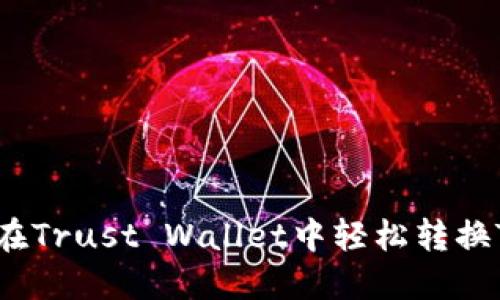 如何在Trust Wallet中轻松转换TRX币