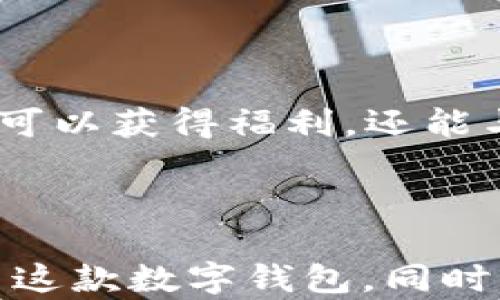 
   TPWallet安卓版下载1.60 - 安全高效的数字钱包/  

关键词：
 guanjianzi  TPWallet, 安卓版, 数字钱包, 下载 / guanjianzi 

---

## 内容大纲

1. **TPWallet简介**
   - TPWallet是什么
   - 其主要功能与特点

2. **TPWallet的下载与安装**
   - 下载渠道介绍
   - 安装步骤详解
   - 须知的权限问题

3. **TPWallet的安全性**
   - 加密技术解读
   - 安全性优势与潜在威胁
   - 用户安全指南

4. **TPWallet的功能介绍**
   - 交易功能
   - 钱包管理功能
   - 其他实用功能

5. **TPWallet的用户体验**
   - 界面设计
   - 用户评价及反馈
   - 适合的用户群体

6. **常见问题解答**
   - 是否支持多种加密货币？
   - 如何寻找和联系客服？
   - 支持跨平台使用吗？
   - 如何应对账户被盗或丢失情况？
   - 软件更新如何处理？
   - 如何参与TPWallet的社区活动？

---

### TPWallet简介

#### TPWallet是什么

TPWallet是一款专为加密货币用户设计的数字钱包应用，旨在提供安全、方便的数字资产管理服务。用户可以通过TPWallet轻松管理多个加密货币账户，进行数字货币的收发、兑换等操作。随着加密货币的流行，越来越多的人开始使用TPWallet来管理自己的数字资产。

#### 其主要功能与特点

TPWallet的主要功能包括多币种支持、跨平台操作、易用的界面设计和强大的安全保障。该钱包支持多种主流的加密货币，如比特币、以太坊等，同时还拥有钱包备份与恢复功能，确保用户资产的安全性。此外，TPWallet还整合了便捷的交易功能，让用户可以随时随地进行资产交易。

---

### TPWallet的下载与安装

#### 下载渠道介绍

用户可以通过TPWallet的官方网站、第三方应用商店如Google Play进行下载安装。在下载时，建议优先选择官方渠道以确保软件的安全性和完整性。

#### 安装步骤详解

下载完成后，打开手机的“设置”选项，找到“安全性”选项并启用“允许安装未知来源应用”。然后，进入下载文件所在的目录，点击TPWallet安装包，按照提示完成安装。根据不同设备，界面和提示可能会有所不同，但基本步骤大同小异。

#### 须知的权限问题

TPWallet在安装时会请求获取一定的权限，包括访问网络、存储等权限。这是为了确保钱包能顺利操作与更新。在安装过程中，用户应仔细阅读权限说明，确认无误后再进行安装。

---

### TPWallet的安全性

#### 加密技术解读

TPWallet采用先进的加密技术来保护用户的资产安全。钱包中的私钥与公钥通过AES等高强度加密算法存储，确保无论是设备丢失还是被盗，用户的资产都能得到妥善保护。

#### 安全性优势与潜在威胁

TPWallet的安全性表现在它的多层防护措施上，如多重签名机制、冷存储等，极大地降低了黑客攻击的风险。但加密货币市场本身风险较高，用户在使用TPWallet时，应警惕钓鱼攻击等安全隐患。

#### 用户安全指南

为了确保账户的安全，用户应避免在公共网络中操作，定期更换密码，并开启双重验证。此外，定期备份钱包和私钥、定期软件更新也是提升安全性的重要措施。

---

### TPWallet的功能介绍

#### 交易功能

TPWallet支持快速、安全的数字货币交易。用户可以在应用内轻松找到交易界面，设置交易金额与接收地址，完成各种加密货币间的转换。支持实时汇率查询功能，让用户可以更好地把握市场机会。

#### 钱包管理功能

TPWallet为用户提供了便捷的钱包管理功能。用户可以通过简单的操作，进行资产分类和统计查看，同时支持钱包的备份与恢复，确保用户的资产在任何情况下都能得到保障。

#### 其他实用功能

TPWallet还提供了一些其他实用功能，例如市场行情查询、资产估值等，帮助用户时刻掌握自己的财富状况。这些功能的设计旨在提升用户的使用体验，让用户操作方便、直观。

---

### TPWallet的用户体验

#### 界面设计

TPWallet的用户界面设计简洁而直观，符合大多数用户的使用习惯。不同功能区块清晰可见，用户可以轻松找到所需的功能，避免了操作上的繁琐和复杂。

#### 用户评价及反馈

众多用户对TPWallet的评价普遍积极，不少用户提到它的安全性与易用性，并表示相较于其他钱包TPWallet的交易速度更快、界面更友好。这些正面的反馈进一步推动了TPWallet的用户群体增长。

#### 适合的用户群体

TPWallet非常适合各种类型的加密货币用户，包括投资者和一般用户。它的功能覆盖广泛，无论是新手还是经验丰富的老手，都能在TPWallet中找到合适的使用方式。

---

### 常见问题解答

#### 是否支持多种加密货币？

是的，TPWallet支持多种主流加密货币，包括比特币、以太坊、莱特币等，用户可以在同一个应用中管理不同类型的资产。这种多币种支持让TPWallet成为广大用户管理资产的理想选择。

#### 如何寻找和联系客服？

在TPWallet的官方网站上，用户可以找到联系方式，包括客服邮箱和在线咨询窗口。遇到问题时，可以通过这些渠道及时与客服进行沟通，以获得更专业的解决方案。建议在使用过程中，尽量记录操作步骤和错误提示，以便客服能够更快定位问题。

#### 支持跨平台使用吗？

TPWallet支持在多个平台上使用，用户可以在手机、平板上进行操作。同时，TPWallet也在不断开发桌面版，使得用户在不同设备间同步和管理资产变得更加便利。跨平台的特性让TPWallet无论是在办公时间还是个人时间中都能随时满足用户的需求。

#### 如何应对账户被盗或丢失情况？

如果用户发现账户被盗，首先要立即更改登录密码，并联系TPWallet客服进行处理。同时，应尽快查看资产流向，尝试将剩余余额转移到其他安全账户。为了应对潜在的资产丢失，建议定期备份钱包和重要信息。

#### 软件更新如何处理？

TPWallet会定期发布软件更新，以增进应用性能和用户体验。用户可以在应用内直接查看更新信息或在官网下载最新版本。更新前，建议用户备份重要数据，防止因更新出现的意外问题造成数据损失。

#### 如何参与TPWallet的社区活动？

TPWallet活跃于多个社交平台，如Twitter、Telegram等，用户可以通过关注这些社交媒体账号参与到社区活动中。参与活动不仅可以获得福利，还能与其他用户分享经验、交流信息，增强对TPWallet的理解。

--- 

以上内容提供了对TPWallet安卓版下载1.60的全面介绍，从其基本情况到用户相关问题的解答，旨在帮助用户更好地理解和使用这款数字钱包。同时，所有内容均，，有助于提升TPWallet的网络 visibility。