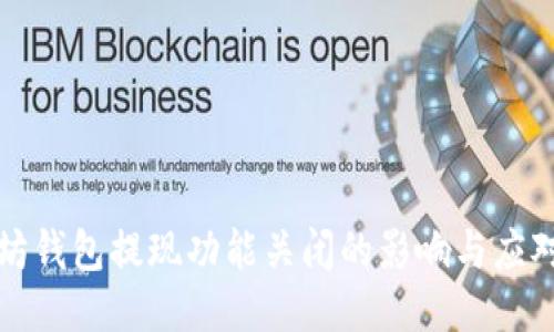 以太坊钱包提现功能关闭的影响与应对策略