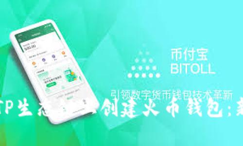 如何在TP生态链上创建火币钱包：新手指南