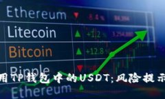 如何安全使用TP钱包中的