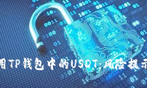 如何安全使用TP钱包中的USDT：风险提示与防范措施