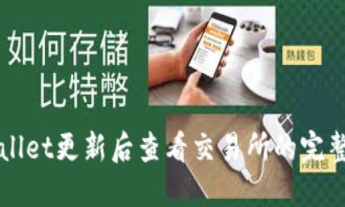 TPWallet更新后查看交易所的完整指南