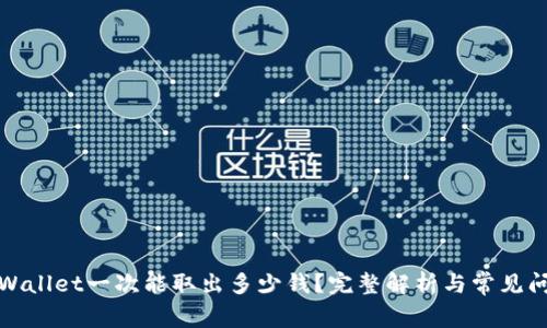 TPWallet一次能取出多少钱？完整解析与常见问题