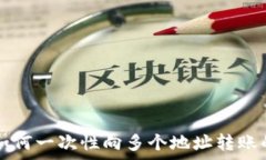   tpwallet如何一次性向多个