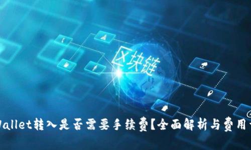 TPWallet转入是否需要手续费？全面解析与费用详情