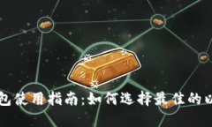 以太坊钱包使用指南：如
