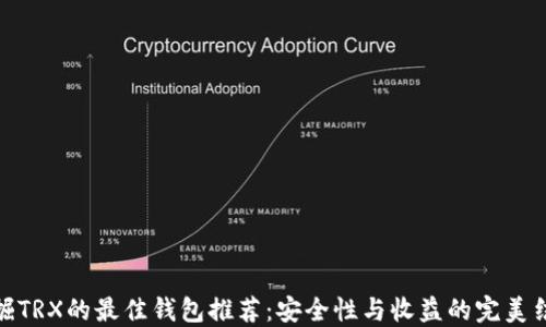 
挖掘TRX的最佳钱包推荐：安全性与收益的完美结合