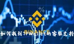 如何找到TPWallet的客服支持