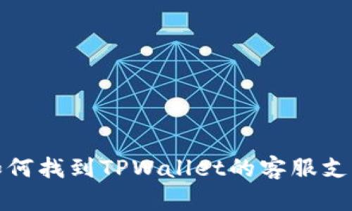 如何找到TPWallet的客服支持