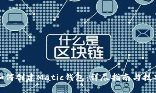 如何创建Matic钱包：详尽指南与技巧