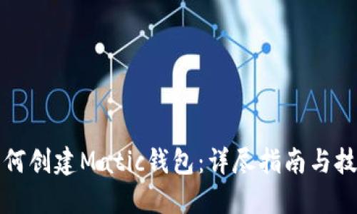 如何创建Matic钱包：详尽指南与技巧