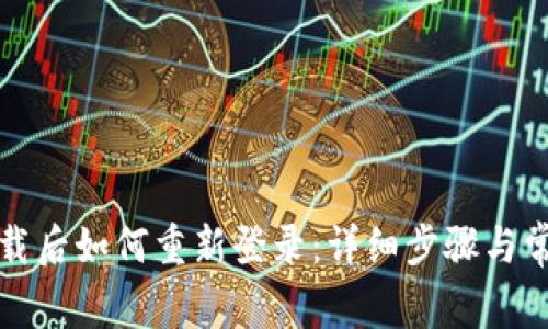 tpwallet卸载后如何重新登录：详细步骤与常见问题解答
