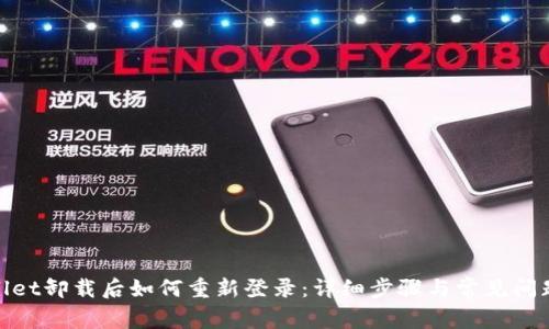 tpwallet卸载后如何重新登录：详细步骤与常见问题解答