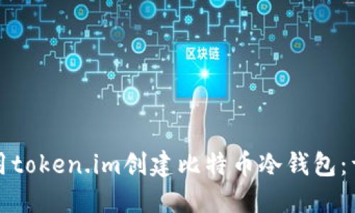 如何使用token.im创建比特币冷钱包：详细指南