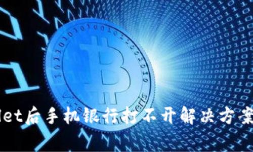 下载TPWallet后手机银行打不开解决方案与常见问题