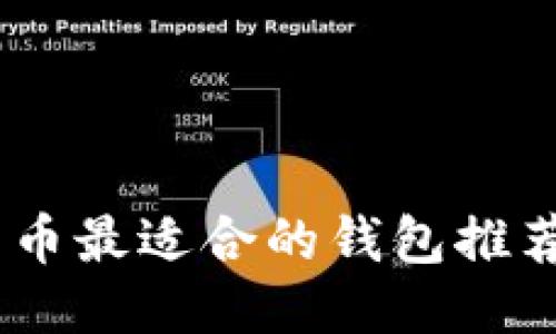USDT转人民币最适合的钱包推荐及使用指南