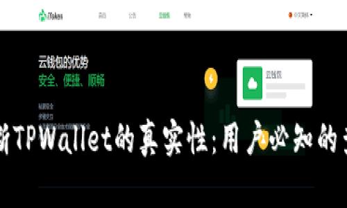 如何判断TPWallet的真实性：用户必知的查询指南